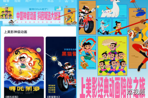 抖音上线300余部上美影动画，包括《大闹天宫》《宝莲灯》等多部经典作品