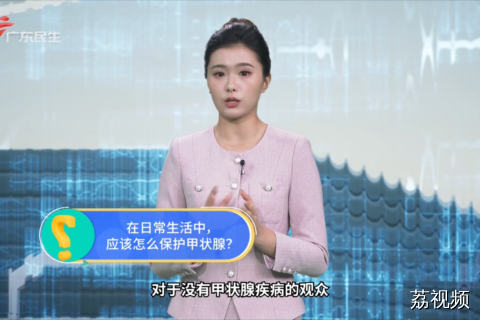 在日常生活中，应该怎么保护甲状腺？