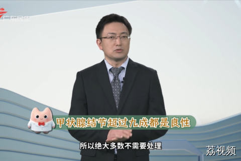 甲状腺结节超过九成都是良性
