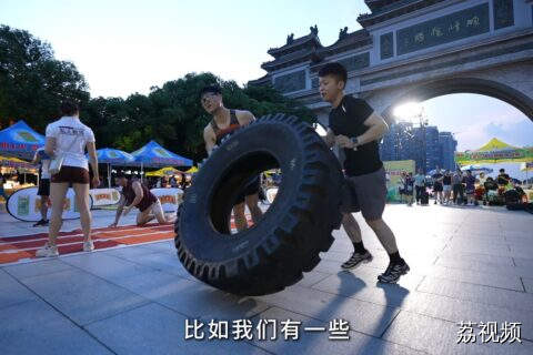 全民健身动起来！听健身博主揭秘：体能挑战赛的独家亮点