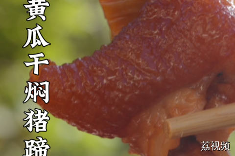 粤西宴席上超级好吃的黄瓜干焖猪蹄是怎么做的？教程来啦！#粤西美食 #纪录片 #老广的味道 #