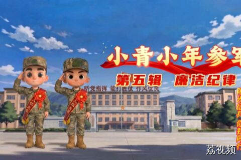 “阳光征兵 你我同行”系列动漫短视频第五辑：廉洁纪律