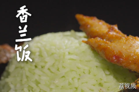南洋风味香兰饭，夏天煮这个饭清爽解暑~赶快学起来吧~#全世界中国味 #纪录片 #娘惹菜 。