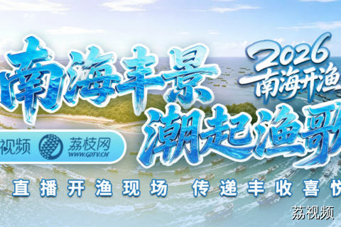 “吃逛开渔节·品尝第一鲜”——沉浸式玩转茂名博贺开渔嘉年华