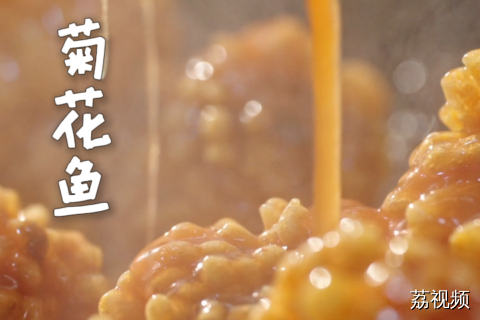 更好入口，精致小巧版本的松子鱼，进阶版菊花鱼来啦~#潮汕美食 #纪录片 #老广的味道 #
