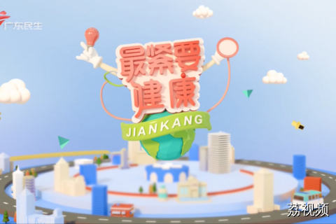 最紧要健康 20260808