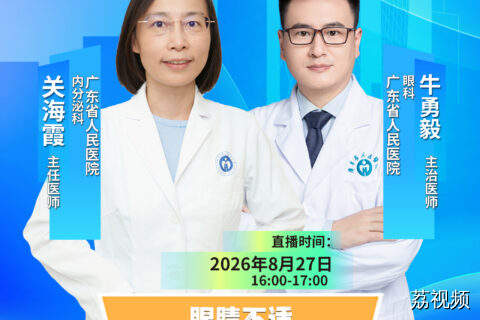 【直播】眼睛不适，可能要查查甲状腺？