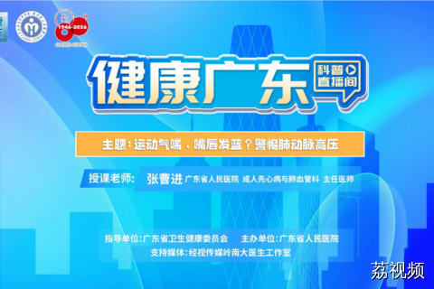 【直播】运动气喘、嘴唇发蓝？警惕肺动脉高压