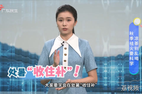 秋季祛火要科学 凉茶别乱喝