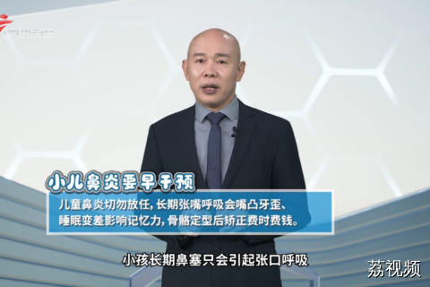 小儿鼻炎要早干预