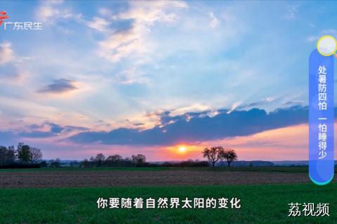 季节交替处暑养生调养 最好这四件事保平安！