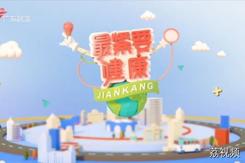 最紧要健康 20260823