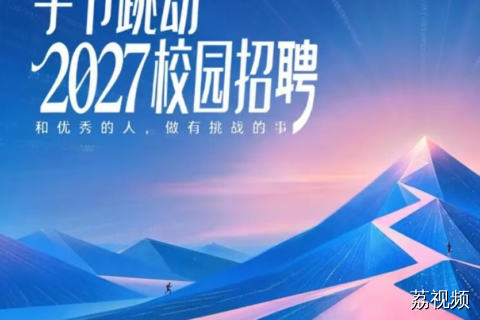 字节跳动启动2027校园招聘，持续加码AI人才