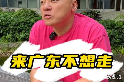 为什么很多外地人来到广东，最后都不想走了？