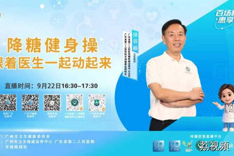 【直播】 降糖健身操，跟着医生一起动起来