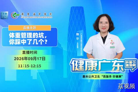 【直播】体重管理的坑，你踩中了几个？