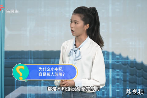 为什么小中风容易被人忽略？