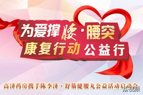 【直播】“为爱撑腰·腰突康复行动”公益活动在陈李济药厂正式启动