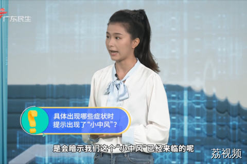 具体出现哪些症状时 提示出现了“小中风”？