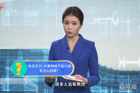 焦虑乏力，对事物提不起兴致 是怎么回事?