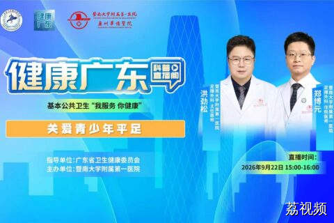 【直播】关爱青少年平足