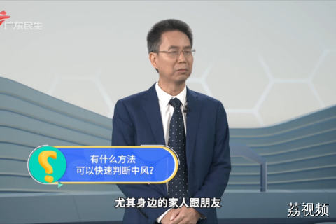 有什么方法可以快速判断中风？