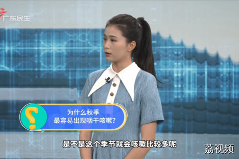为什么秋季最容易出现咽干咳嗽？