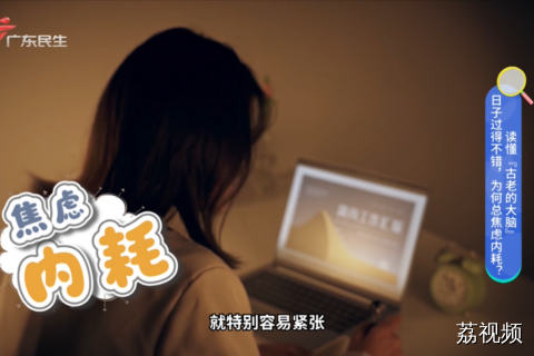 日子安稳却焦虑内耗 是大脑还停在原始模式