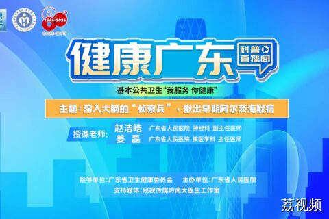 【直播】深入大脑的“侦察兵”，揪出早期阿尔茨海默病