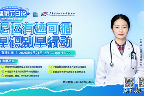 【直播】记忆有迹可循 早识别早行动