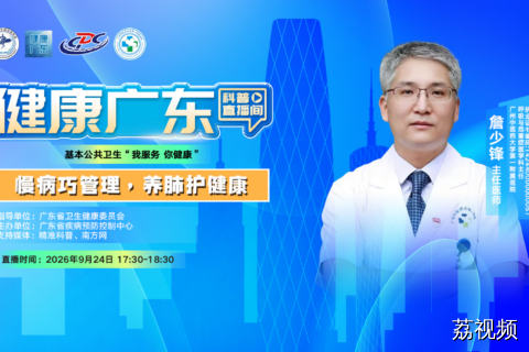 【直播】慢病巧管理，养肺护健康