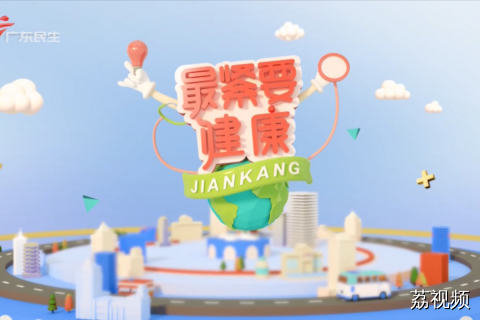 最紧要健康 20260926