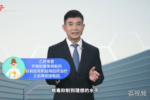 乙肝治疗新药物即将上市 可实现『功能性治愈』