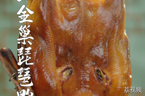 不论是热还是冷，都能保持皮脆肉嫩的珠海非遗琵琶鸭。#老广的味道 #纪录片 #家常菜 。