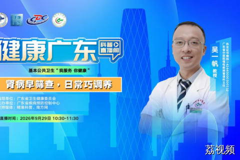 【直播】肾病早筛查，日常巧调养