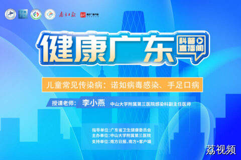 【直播】儿童常见传染病：诺如病毒感染、手足口病