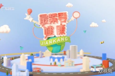 最紧要健康 20260913