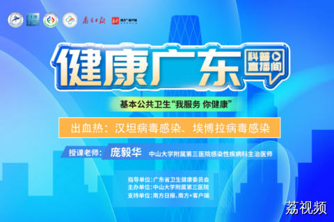 【直播】出血热：汉坦病毒感染、埃博拉病毒感染