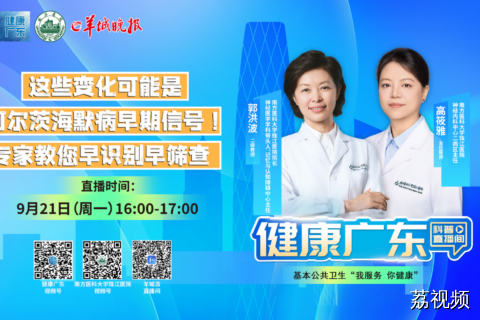 【直播】这些变化可能是阿尔茨海默病早期信号！专家教您早识别、早筛查