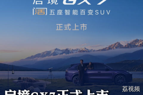 启境GX7正式上市，预售18小时订单破2万台