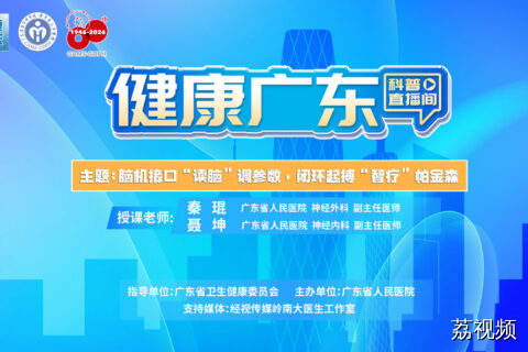 【直播】脑机接口“读脑”调参数，闭环起搏“智疗”帕金森