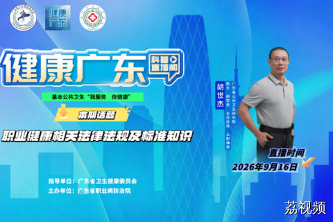 【直播】职业健康相关法律法规及标准知识