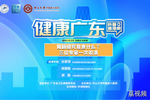 【直播】胃肠镜究竟查什么？三位专家一次说清