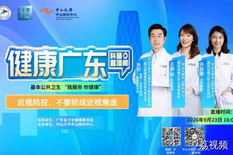 【直播】近视防控，不要防成近视焦虑