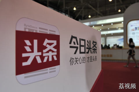 今日头条强化反诈治理，三季度处置各类涉诈账号15.9万个