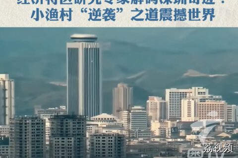 经济特区研究专家解码深圳奇迹！小渔村“逆袭”之道震撼世界