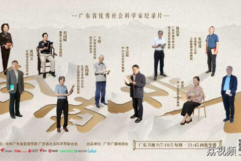 以思想之光见证山河辽阔！《岭南学人》第三季9月7日起热播！