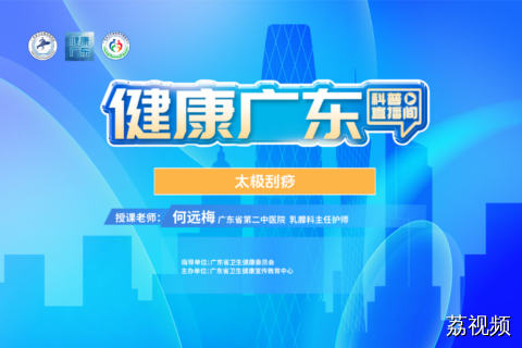 【直播】太极刮痧