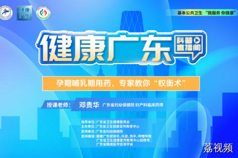 【直播】孕期哺乳期用药，专家教你“权衡术”