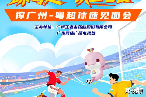 睇粤超 撑广州·粤超球迷见面会
